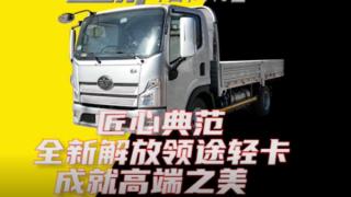 匠心典范 全新解放領途輕卡成就高端之美