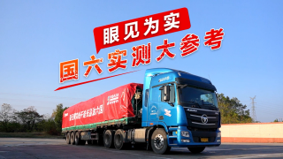 歐曼油品適應(yīng)性眼見(jiàn)為實(shí)，國(guó)六實(shí)測(cè)大參考