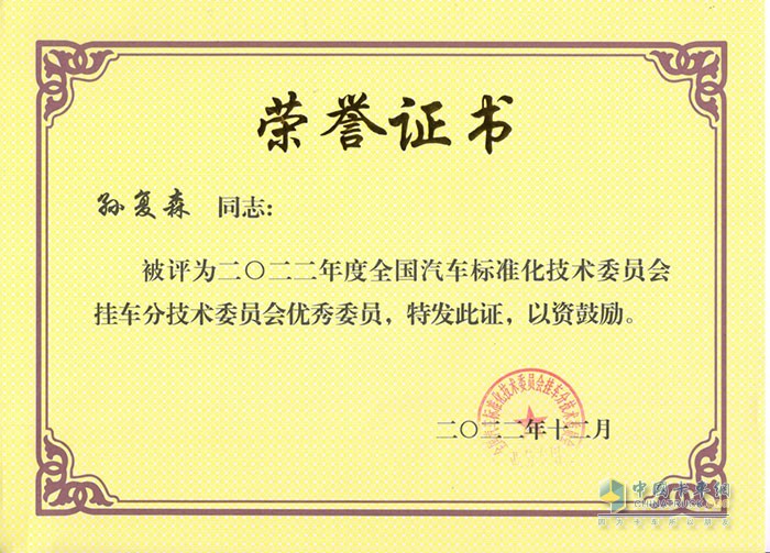 昌龍汽車(chē)董事長(zhǎng)孫復(fù)森先生被評(píng)為2022年掛車(chē)分技術(shù)委員會(huì)優(yōu)秀委員