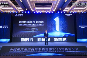 國內(nèi)高端重卡引領(lǐng)者 中國重汽集團濟南商用車銷售部2023年商務(wù)大會召開