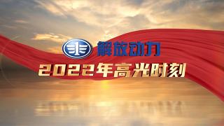 高光時(shí)刻！解放動(dòng)力2022回顧