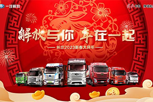 解放與你 年在一起 解放2023新春大拜年來了！