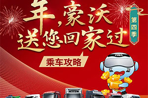 親人同心-共啟新途-“-年，豪沃送您回家過”溫馨啟動，請查收這份乘車攻略