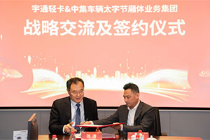 強(qiáng)強(qiáng)聯(lián)手，深度鏈合 宇通輕卡＆中集太字節(jié)為新能源城市物流配送及冷鏈運(yùn)輸提供更優(yōu)解決方案