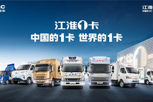 燃油純電混動齊發(fā)力，江淮1卡賦能現代物流提質增效