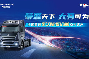 打造超強(qiáng)創(chuàng)富實(shí)力重卡 全國(guó)首輛豪沃TH7/WP15T/680成功交付亳州客戶