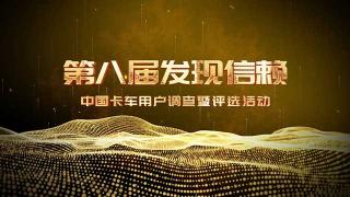 第八屆發(fā)現(xiàn)信賴  2月21日頒獎典禮邀您見證！