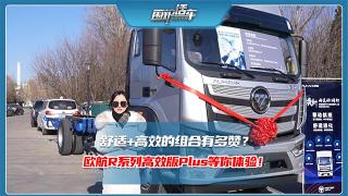 舒適+高效的組合有多贊？歐航R系列高效版Plus等你體驗！