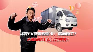祥菱EV新能源微卡：滿血復工？大熊貓帶卡友實力沖關！