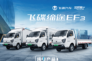 節(jié)能高效 飛碟締途EF3純電產(chǎn)品讓您全程無憂