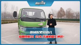跑城配更給勁兒，福田領(lǐng)航S1 2.0L汽油機復(fù)工神器！