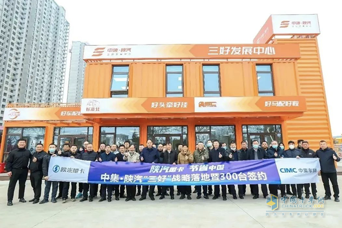 中集·陜汽“三好”項目落地，大客戶300臺戰(zhàn)略簽約！