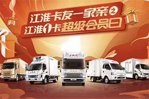 特價車、0利息、2000元油卡，江淮1卡超級會員日豪禮相送助創(chuàng)富