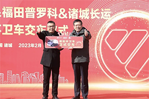 福田時(shí)代專底&福田普羅科&諸城長(zhǎng)運(yùn)首批環(huán)衛(wèi)車交車儀式圓滿成功