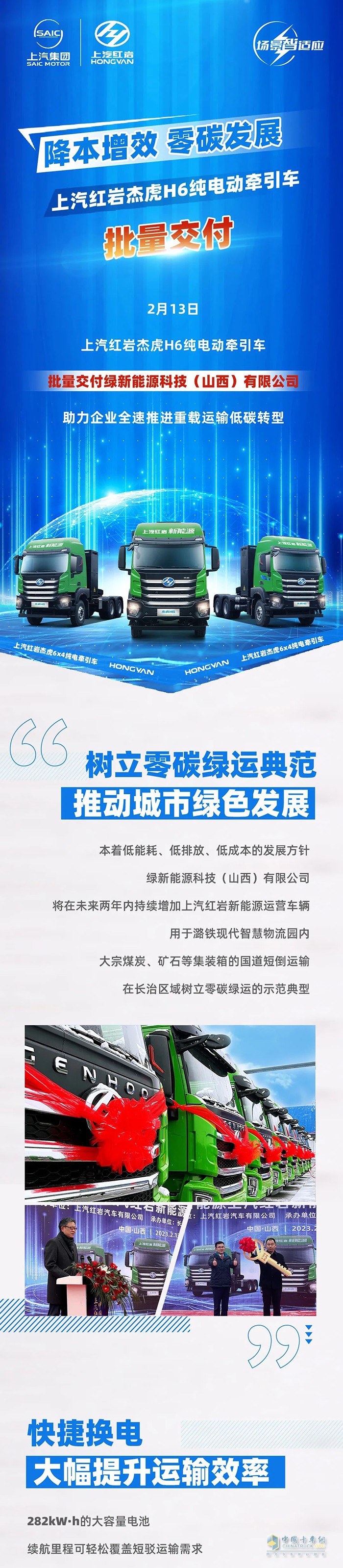 降本增效，零碳發(fā)展，上汽紅巖杰虎H6純電動牽引車批量交付！