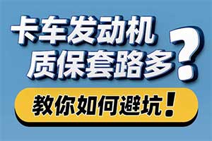 卡車(chē)發(fā)動(dòng)機(jī)質(zhì)保套路多？東風(fēng)商用車(chē)沒(méi)有套路，只講真實(shí)！