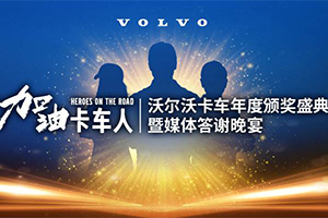 聚集行業(yè)之力為卡車(chē)人發(fā)聲，沃爾沃卡車(chē)公益行動(dòng)進(jìn)行時(shí)！