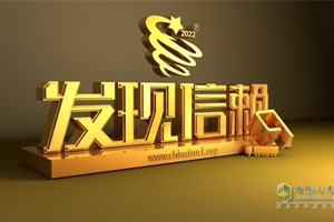 節(jié)油創(chuàng)造價值，陜汽康明斯龍驤重卡入圍第八屆發(fā)現(xiàn)信賴獎項評選