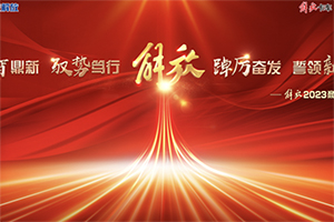 聚智鼎新 馭勢(shì)篤行 踔厲奮發(fā) 誓奪第一 解放2023商務(wù)年會(huì)在成都隆重舉行
