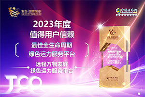 為物流企業(yè)注入“綠色”發(fā)展活力 遠(yuǎn)程萬物友好獲發(fā)現(xiàn)信賴大獎