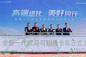 為用戶價值而來  全新一代歐馬可超級輕卡開啟全國上市熱潮