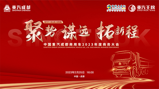 [直播回放]中國重汽成都商用車2023年度商務(wù)大會