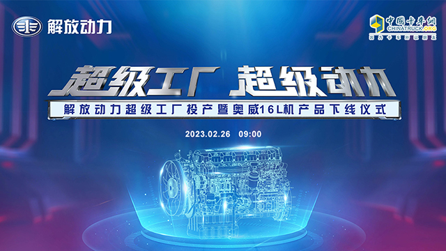 [直播回放]超級工廠 超級動力——解放動力超級工廠投產(chǎn)暨奧威16L機(jī)產(chǎn)品下線儀式