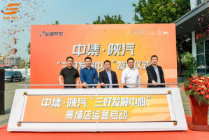 第三家“三好發(fā)展中心”于廣州發(fā)布 中集·陜汽戰(zhàn)略合作新征程再進(jìn)一步