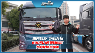 由內(nèi)到外煥新升級，620馬力歐曼新EST為解決痛點而來