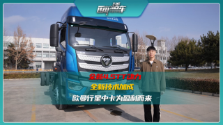 全新4.5TT動力全新技術加成，歐曼行星為盈利而來