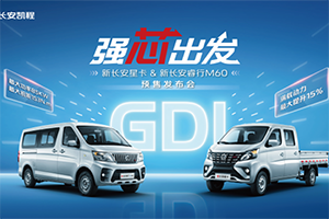 長安凱程首創(chuàng)新車共搭GDI發(fā)動機(jī)，新長安星卡&新長安睿行M60強(qiáng)勁動力助推創(chuàng)富路