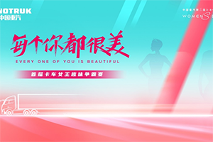 敬請期待！中國重汽第二屆3·8卡車女神節(jié)即將盛大啟幕