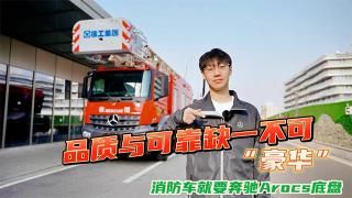 品質(zhì)與可靠缺一不可，“豪華”消防車就要奔馳Arocs底盤