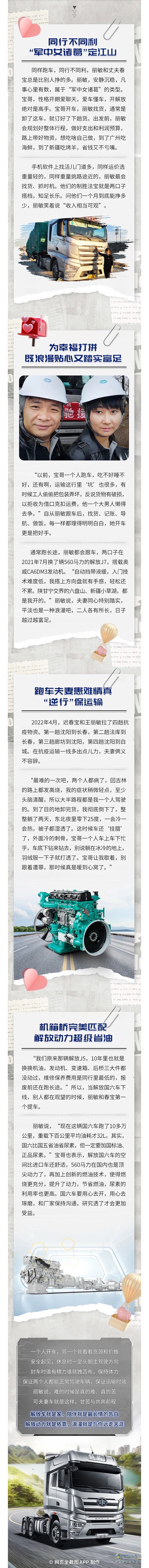 解放動(dòng)力就是依靠，浪漫就是與你遠(yuǎn)走天涯。巾幗不讓須眉，解放動(dòng)力助力卡車圈的“她”力量崛起！