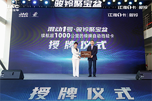 續(xù)航超1000公里的綠牌自動擋輕卡，混動1號·駿鈴聚寶盆全球上市