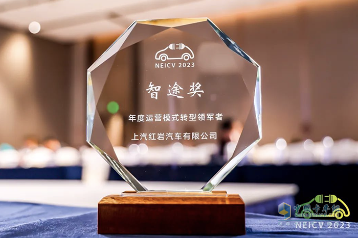  聚焦汽車數(shù)字化轉(zhuǎn)型，上汽紅巖榮獲“年度運(yùn)營模式轉(zhuǎn)型領(lǐng)軍者”大獎