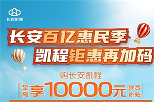 補(bǔ)貼越大，車越香，長(zhǎng)安凱程領(lǐng)先行業(yè)，率先開啟補(bǔ)貼狂飆季