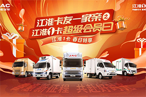春意新征程，共赴好時(shí)光！第二期江淮1卡超級會(huì)員日鉅惠升級
