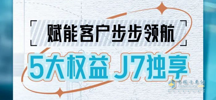 行業(yè)首推！5大權(quán)益高能來襲，一汽解放J7獨(dú)享不容錯(cuò)過