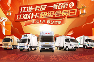 春日新品駕到！3·18江淮1卡超級會(huì)員日助你開啟創(chuàng)富“加速度”