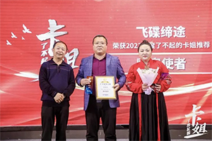 飛碟汽車再獲殊榮，為“最美卡姐”打造專屬座駕