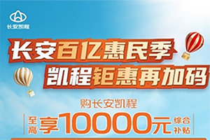 火熱降價(jià)，補(bǔ)貼來襲，長(zhǎng)安凱程領(lǐng)先商用車行業(yè)，開啟產(chǎn)品鉅惠