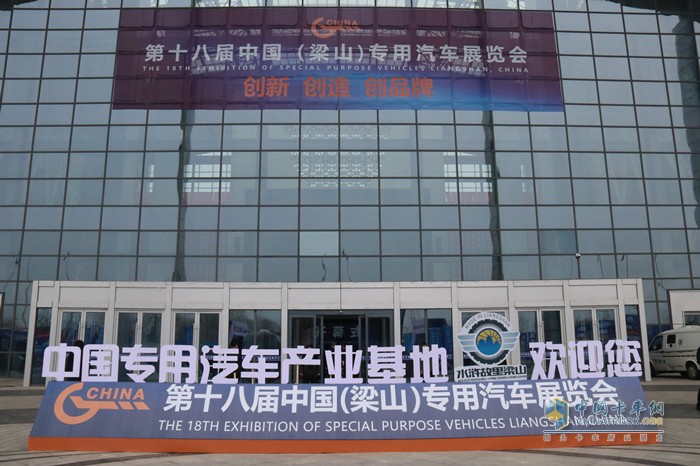 第十八屆中國（梁山）專用汽車展覽會(huì)