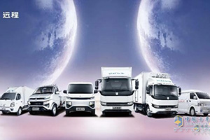 迎接新能源發(fā)展浪潮 遠程新能源商用車如何以技術(shù)引領(lǐng)用戶價值？