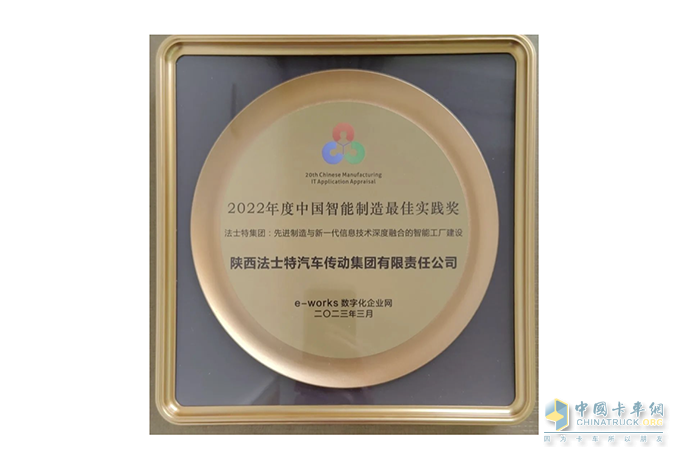 因“智”閃耀 法士特獲中國智能制造最佳實(shí)踐獎(jiǎng)