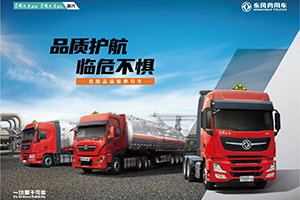 以客戶為中心，東風(fēng)商用車“客戶價值之旅”結(jié)碩果 簽約50臺危險品牽引車！