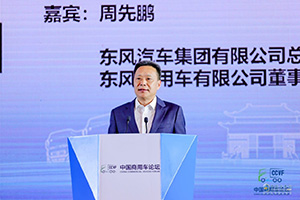 東風(fēng)商用車周先鵬：宏觀環(huán)境、行業(yè)趨勢、商業(yè)模式、競爭格局四大變化推動商用車轉(zhuǎn)型升級