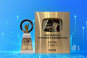 新能源城配首選，歐馬可智藍(lán)榮獲“金熊貓”年度銷量車TOP獎(jiǎng)！