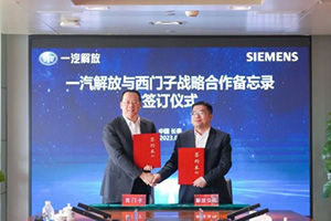 一汽解放與西門子簽署戰(zhàn)略合作備忘錄 加快數(shù)智化轉(zhuǎn)型戰(zhàn)略落地