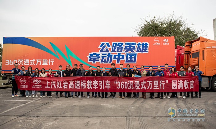 上汽紅巖高速標(biāo)載牽引車“360沉浸式萬(wàn)里行”圓滿收官